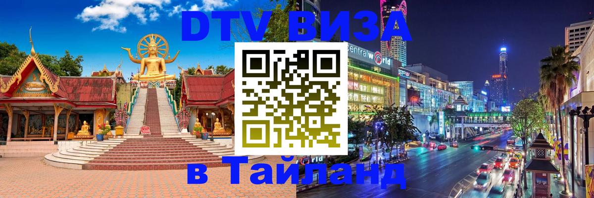 DTV (ДТВ) visa Таиланд DTV (ДТВ) visa Таиланд