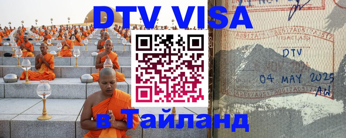 DTV Visa Тайланд купить Комсомольск-на-Амуре 